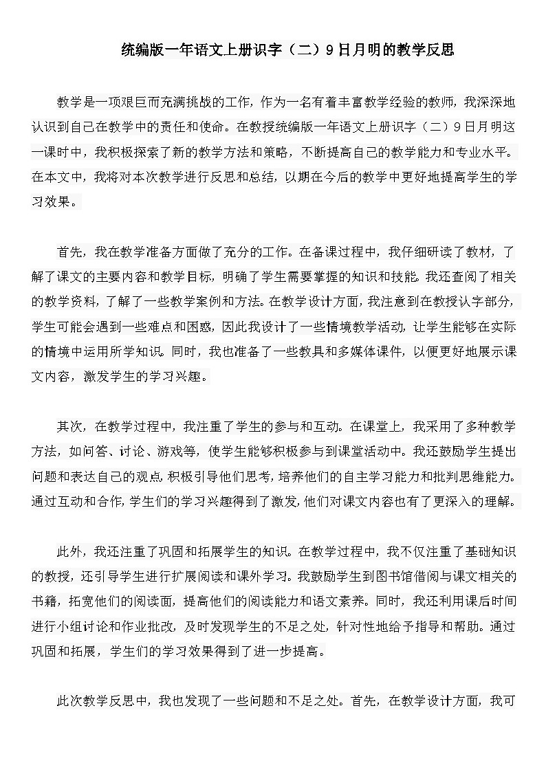 统编版一年语文上册识字（二）9日月明的教学反思第1页
