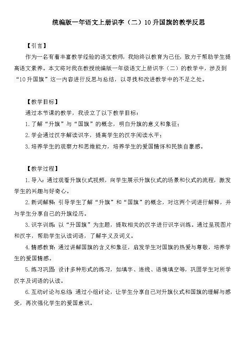 统编版一年语文上册识字（二）10升国旗的教学反思01