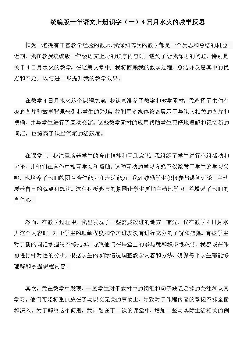 统编版一年语文上册识字（一）4日月水火的教学反思第1页