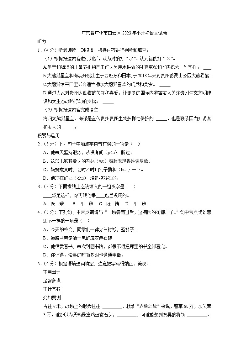 广东省广州市白云区2023年小升初语文试卷（解析版）第1页