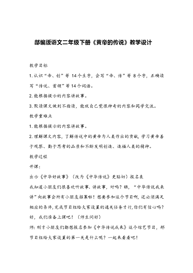 部编版语文二年级下册《黄帝的传说》教学设计01