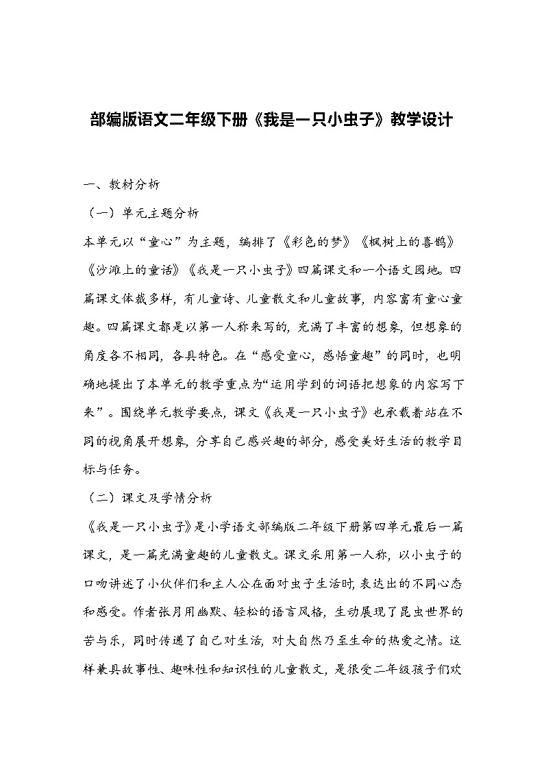 部编版语文二年级下册《我是一只小虫子》教学设计01