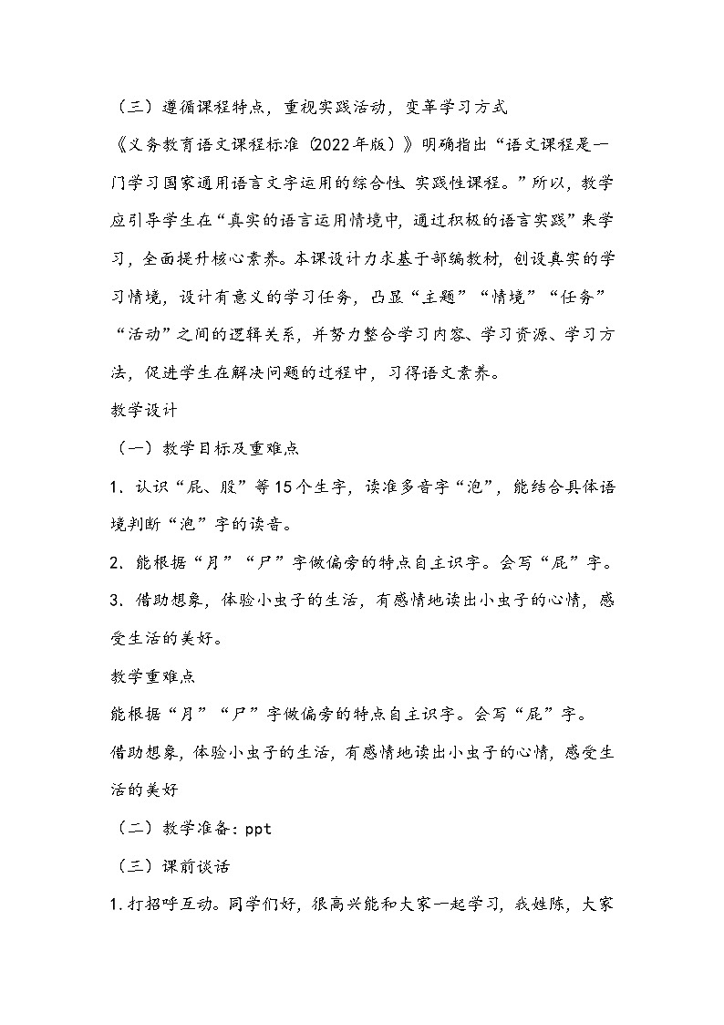 部编版语文二年级下册《我是一只小虫子》教学设计03