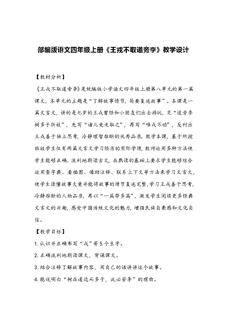 部编版语文四年级上册《王戎不取道旁李》教学设计01