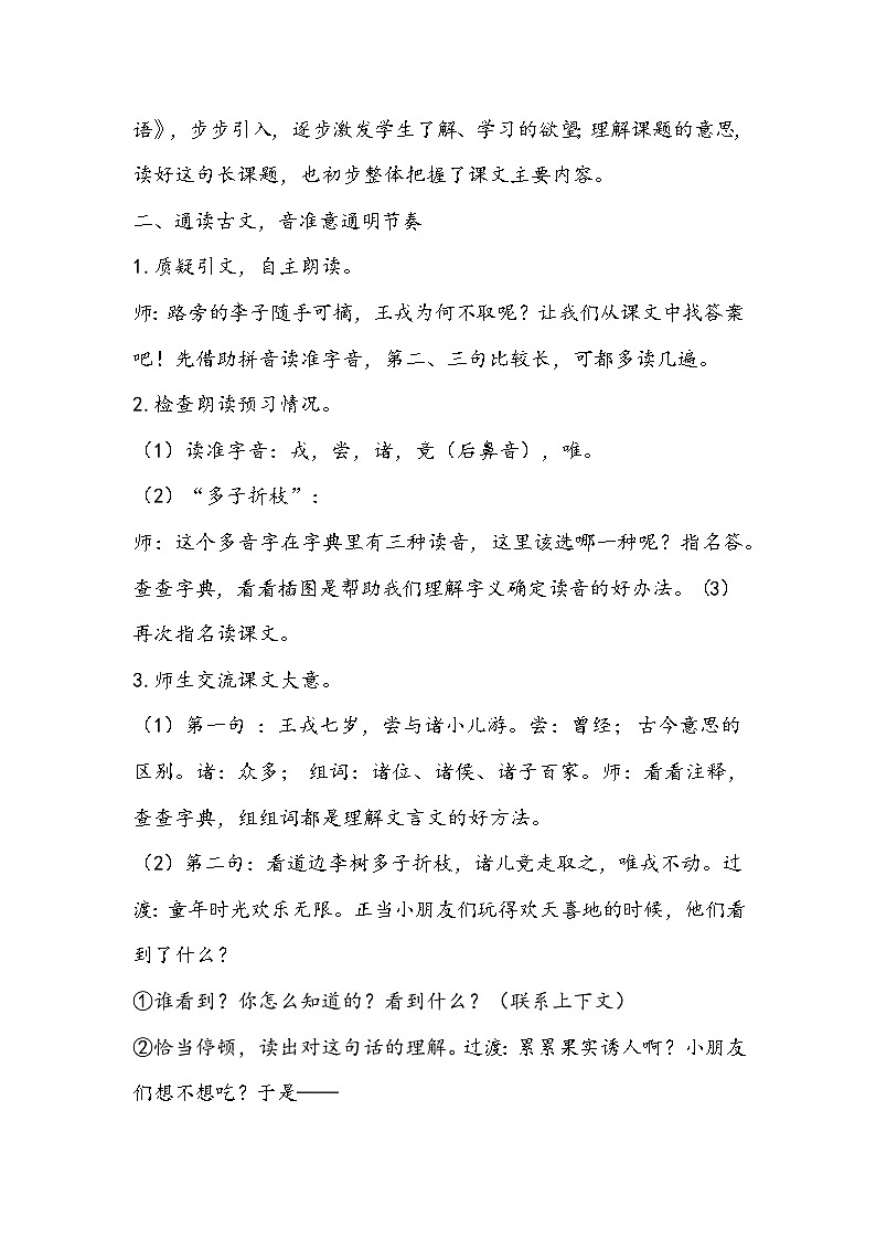 部编版语文四年级上册《王戎不取道旁李》教学设计03