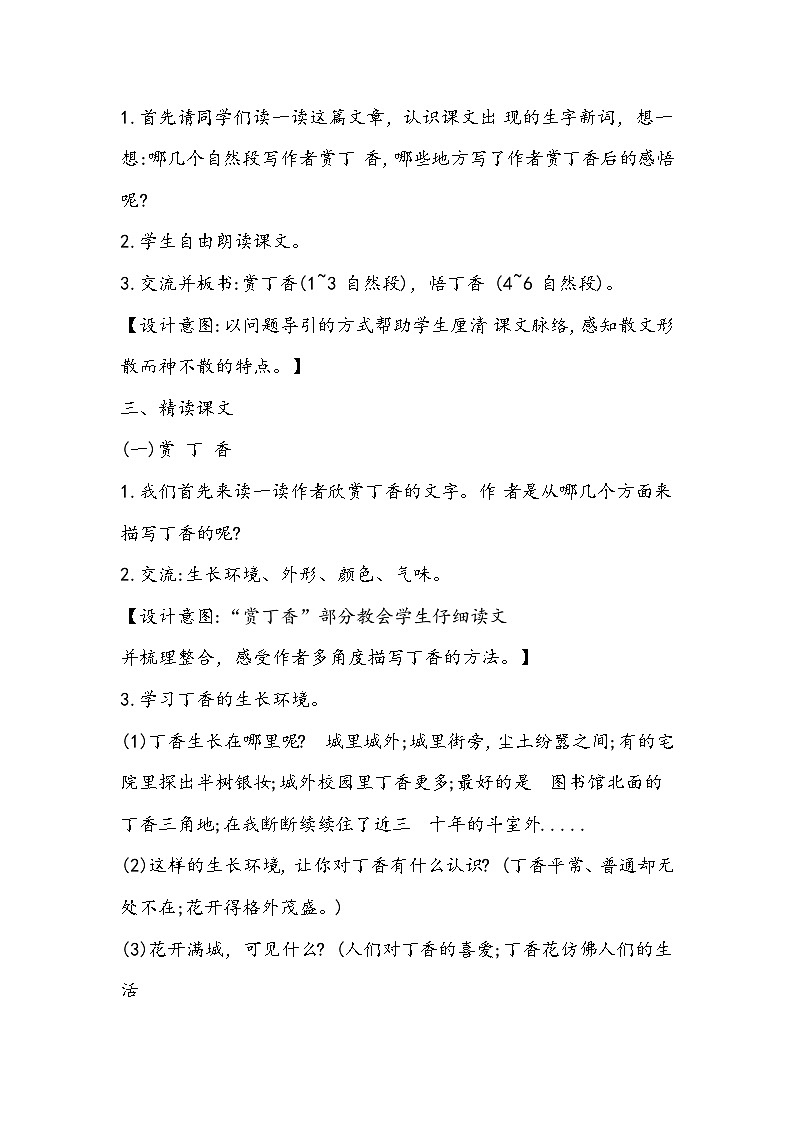 部编版语文六年级上册《丁香结》教学设计02