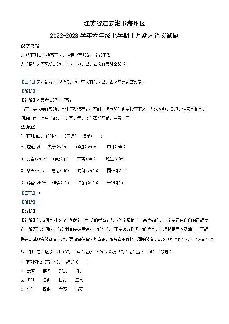 精品解析：2022-2023学年江苏省连云港市海州区部编版六年级上册期末考试语文试卷（解析版）01
