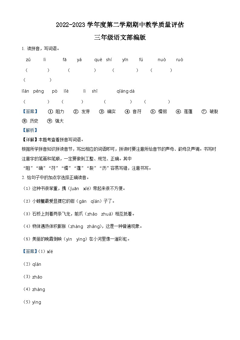 精品解析：2022-2023学年山东省德州市陵城区部编版三年级下册期中考试语文试卷（解析版）01