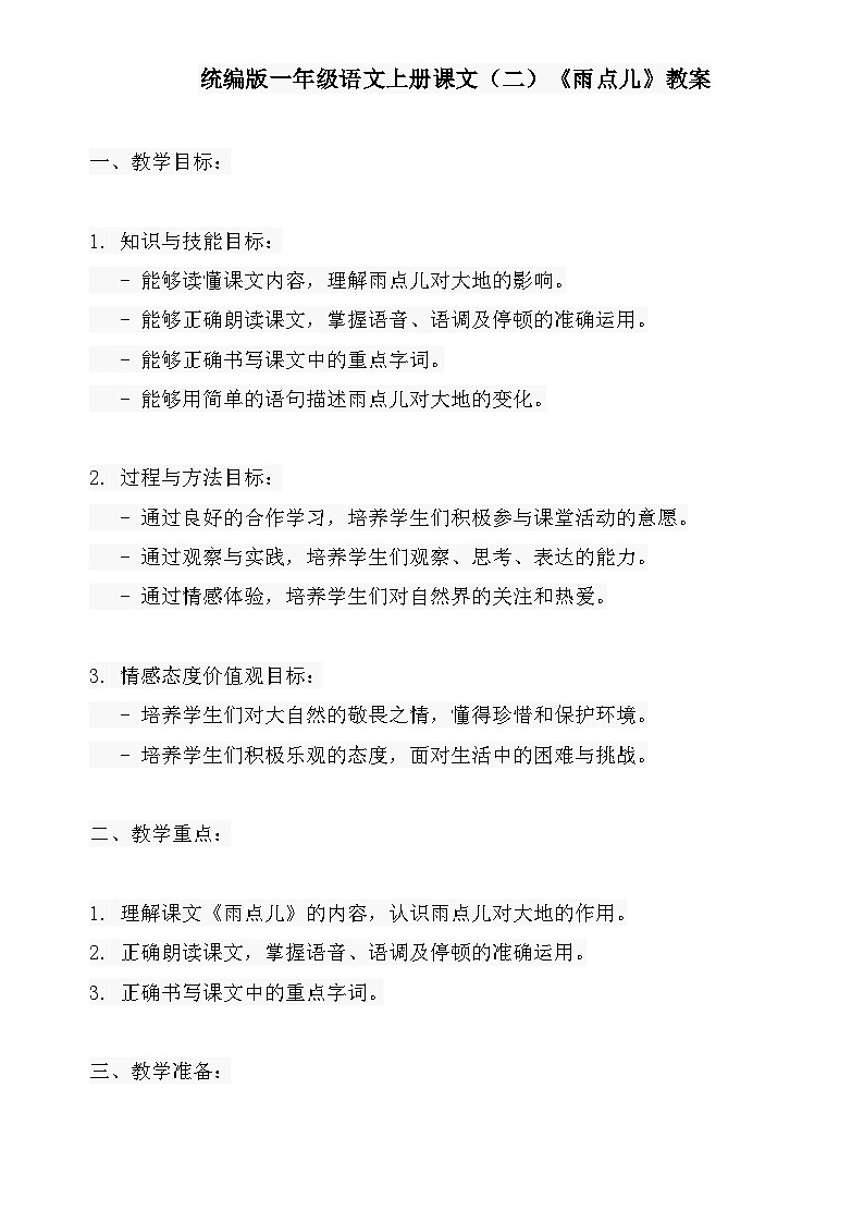 统编版一年级语文上册课文（二）《雨点儿》教案第1页
