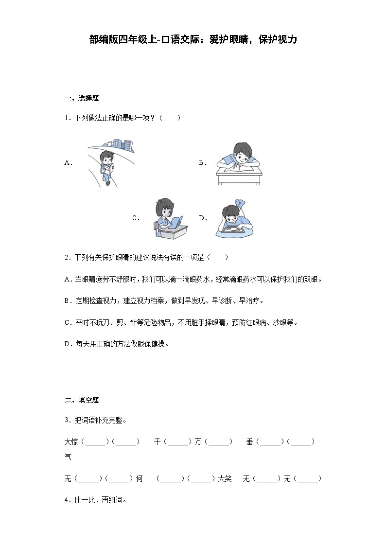 四年级上册语文试题-口语交际：爱护眼睛，保护视力  部编版（含答案）01