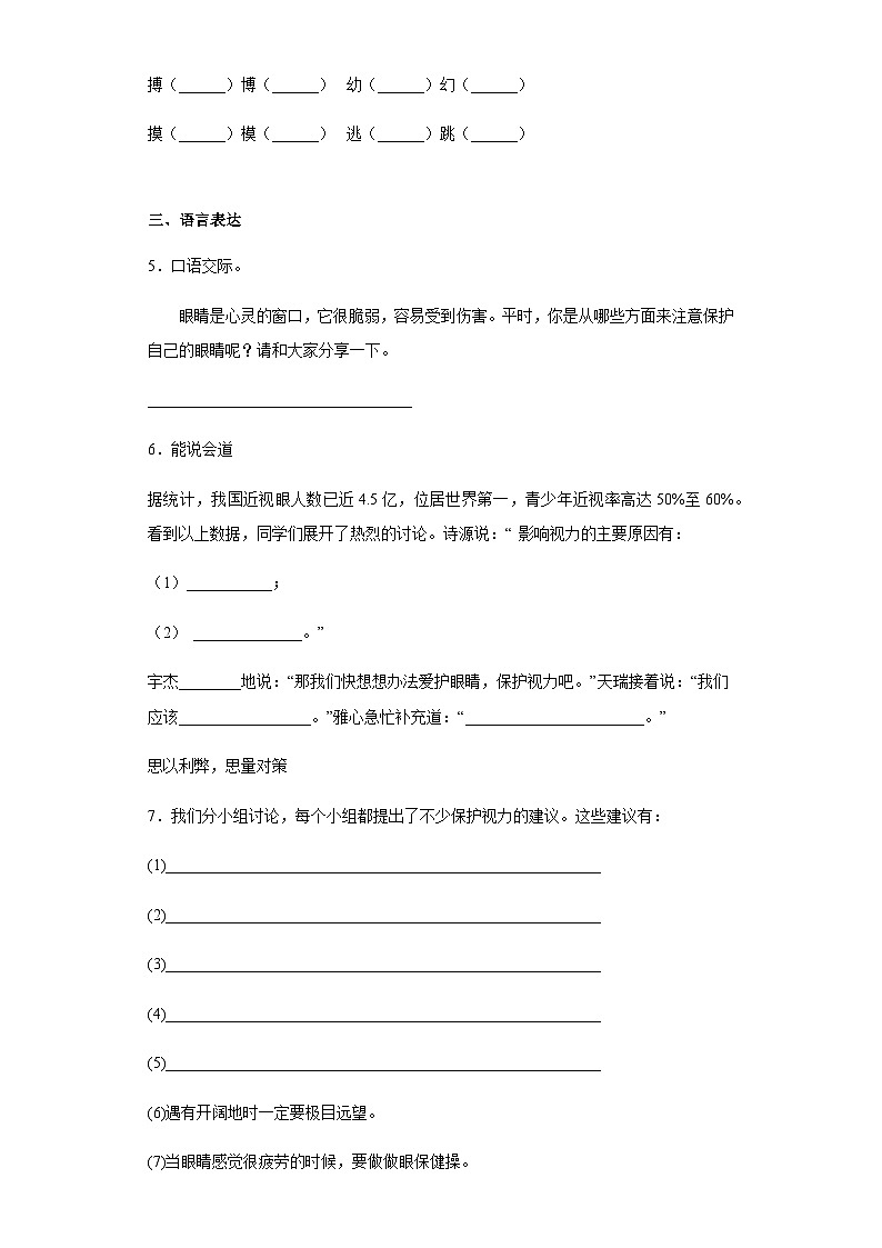 四年级上册语文试题-口语交际：爱护眼睛，保护视力  部编版（含答案）02
