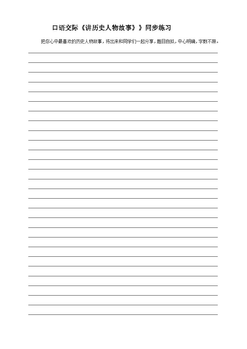 第8单元  口语交际《讲历史人物故事》同步练习第1页