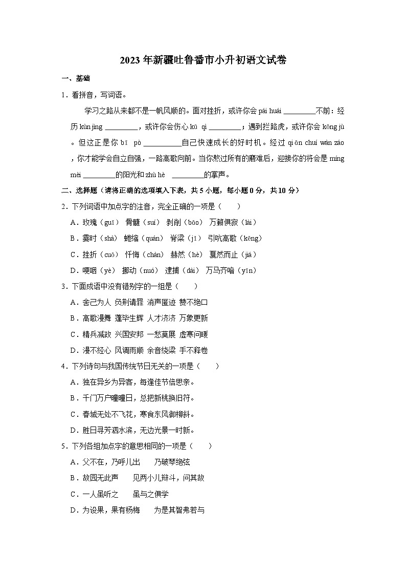 2023年新疆吐鲁番市小升初语文试卷（含解析）第1页