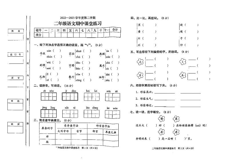 广东省阳江市阳东区2022-2023学年二年级下学期期中考试语文试题第1页