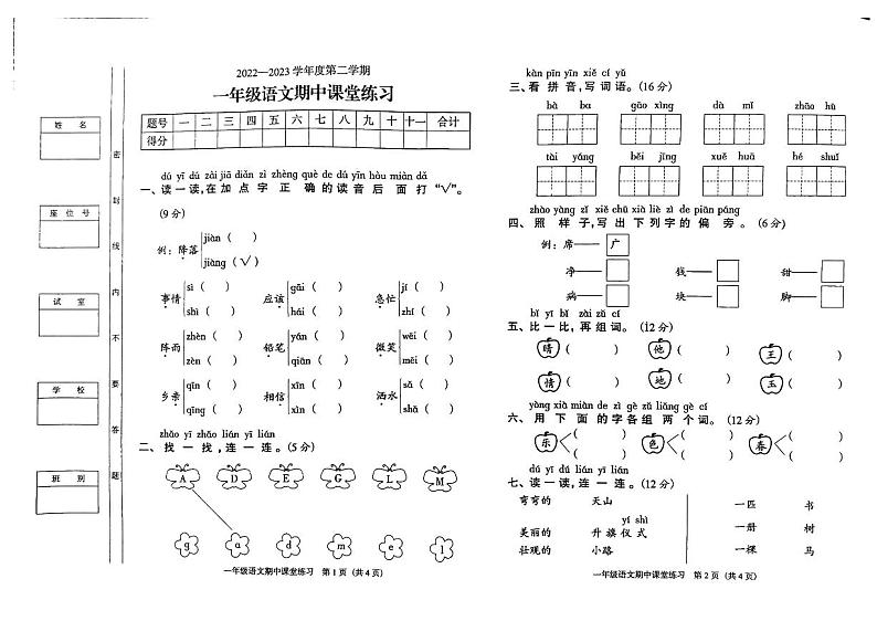 广东省阳江市阳东区2022-2023学年一年级下学期期中考试语文试题第1页