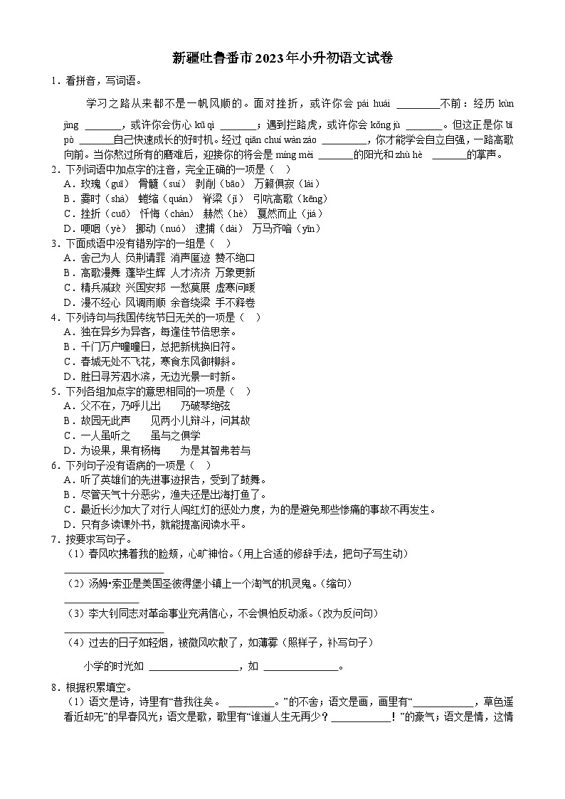 新疆吐鲁番市2023年小升初语文试卷（解析版）第1页
