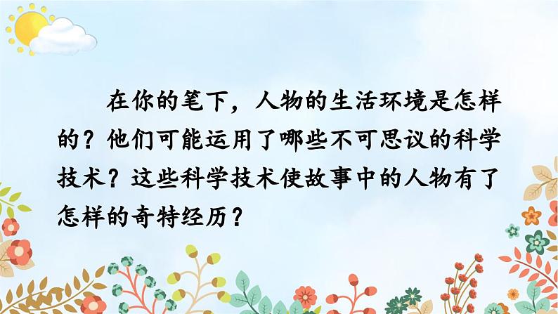 六年级下册统编语文《习作：插上科学的翅膀飞》优秀课件第6页