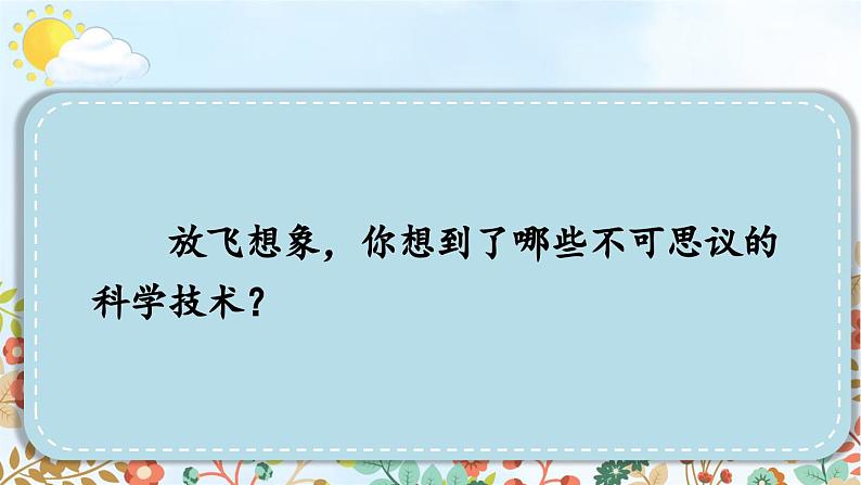 六年级下册统编语文《习作：插上科学的翅膀飞》优秀课件第7页