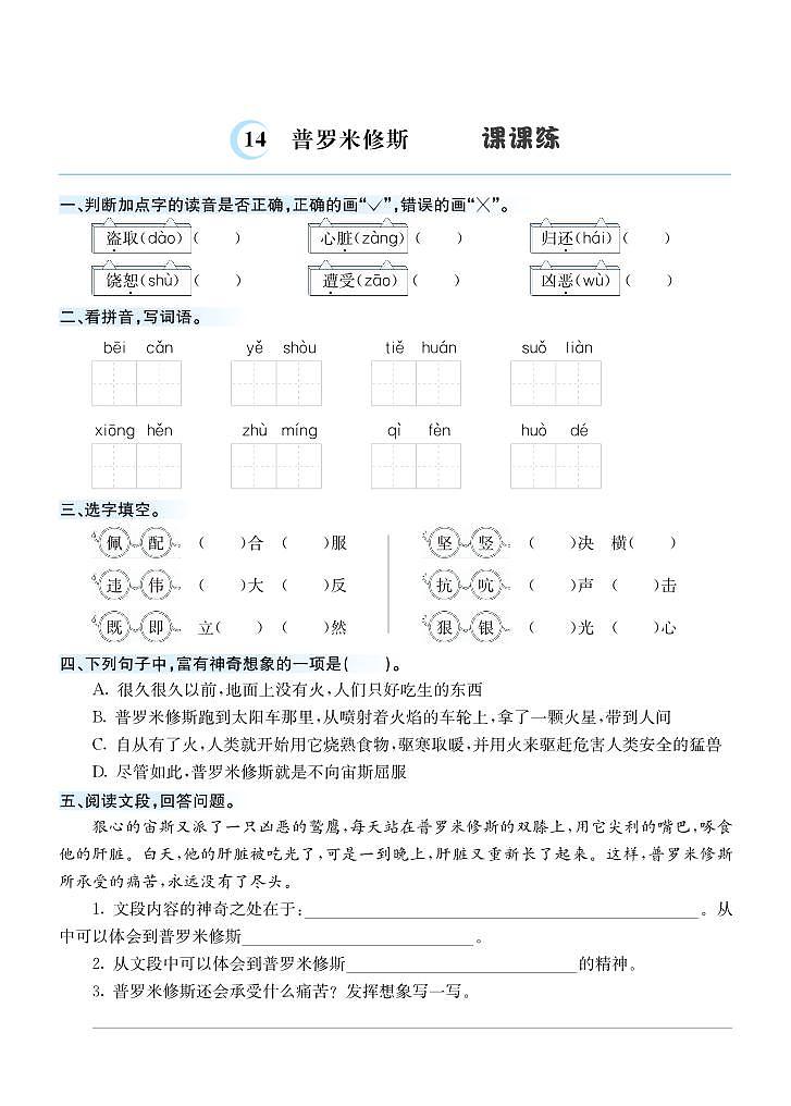 14 普罗米修斯 课课练01