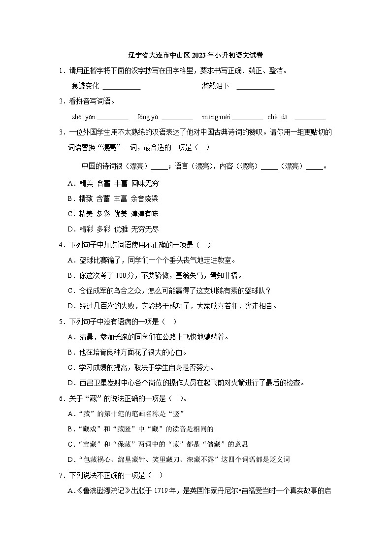 辽宁省大连市中山区2023年小升初语文试卷（解析版）第1页