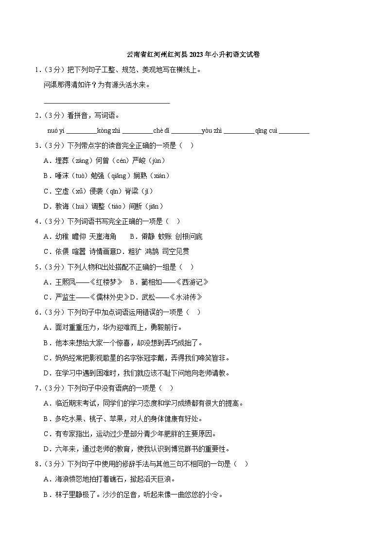 云南省红河州红河县2023年小升初语文试卷（解析版）01