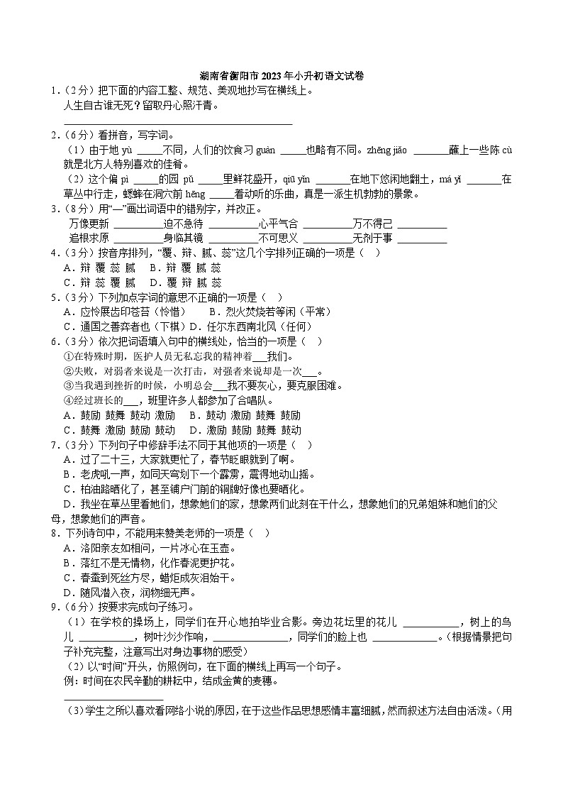 湖南省衡阳市2023年小升初语文试卷（解析版）第1页