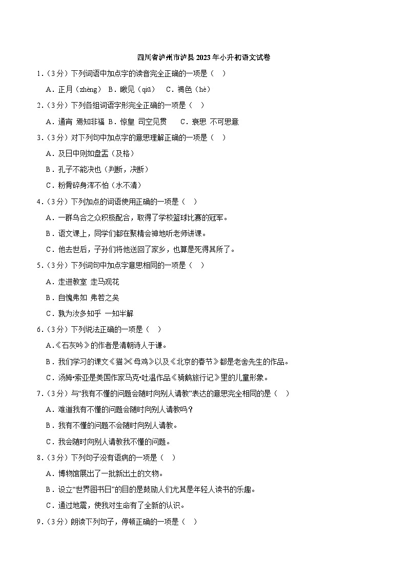 四川省泸州市泸县2023年小升初语文试卷（解析版）第1页