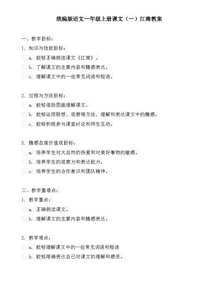 统编版语文一年级上册课文（一）江南教案01
