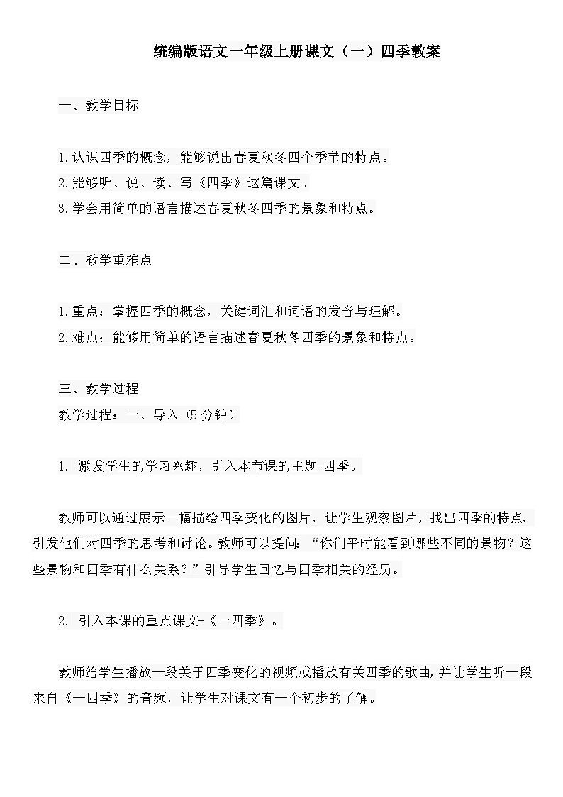 统编版语文一年级上册课文（一）四季教案01