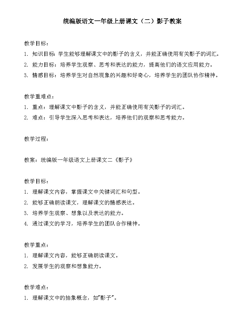 统编版语文一年级上册课文（二）影子教案第1页