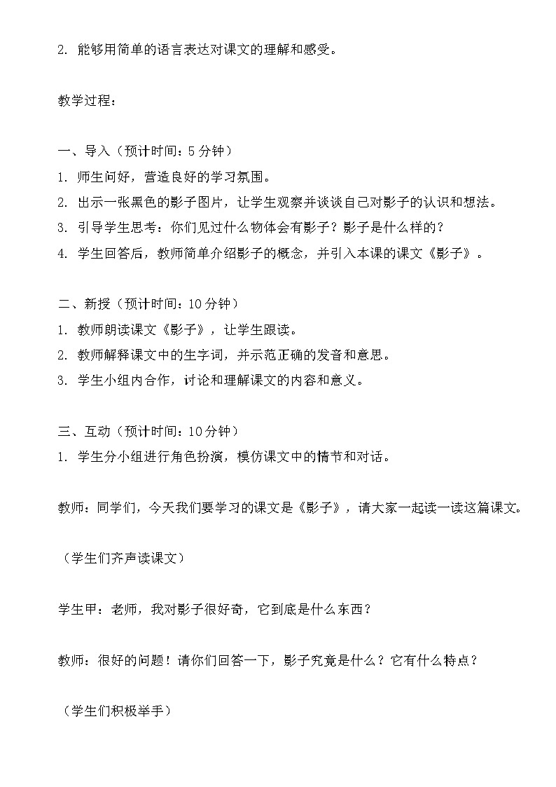 统编版语文一年级上册课文（二）影子教案第2页