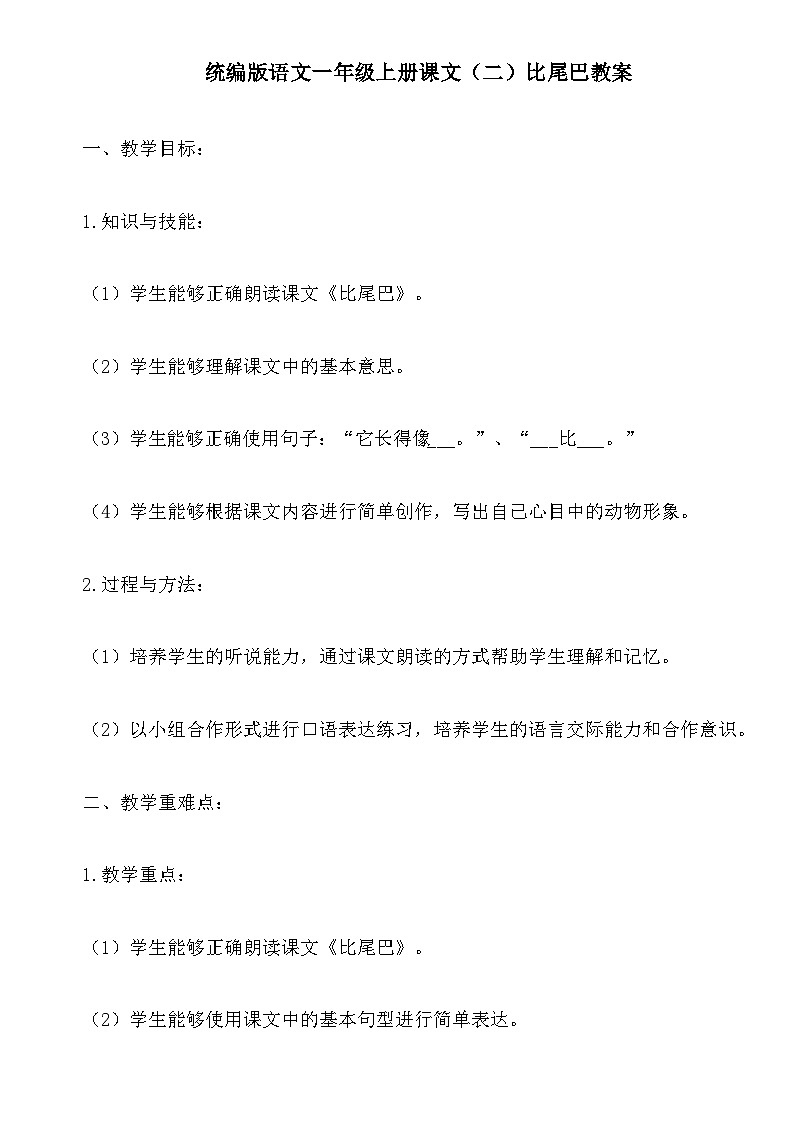 统编版语文一年级上册课文（二）比尾巴教案第1页