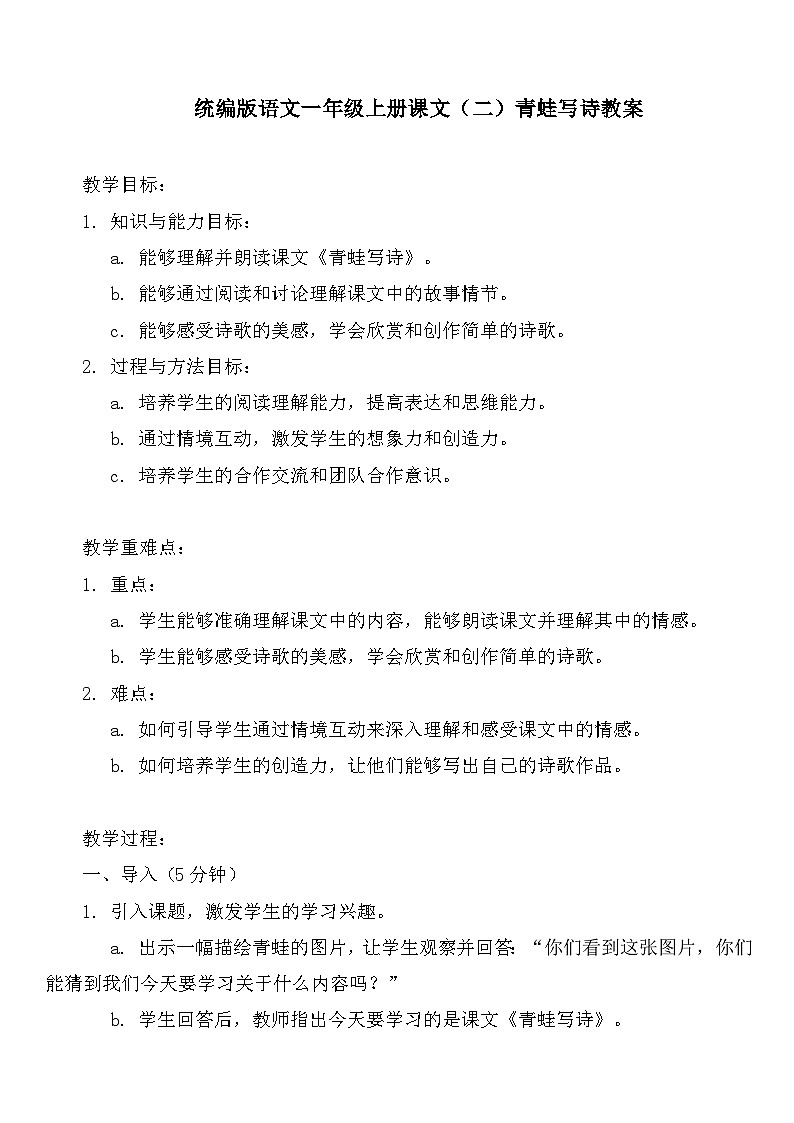 统编版语文一年级上册课文（二）青蛙写诗教案01