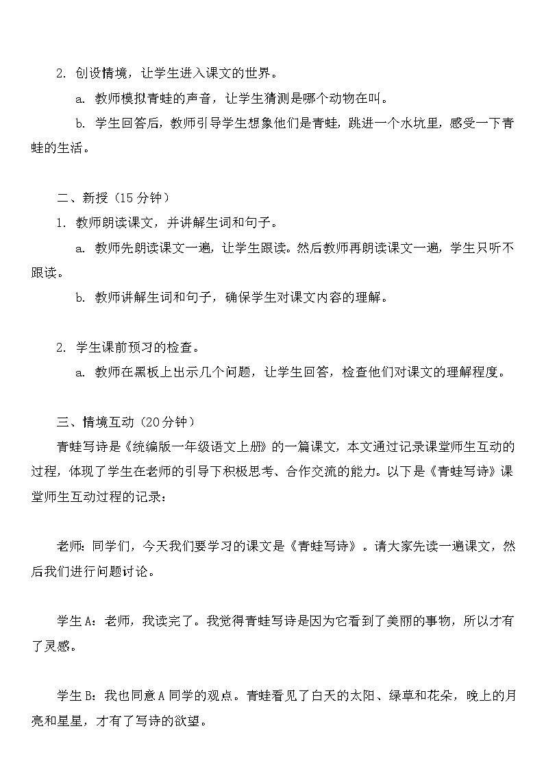 统编版语文一年级上册课文（二）青蛙写诗教案02