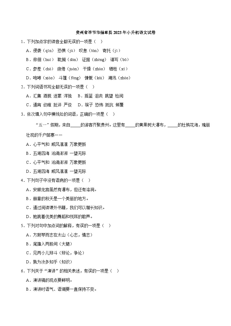 贵州省毕节市赫章县2023年小升初语文试卷（解析版）第1页