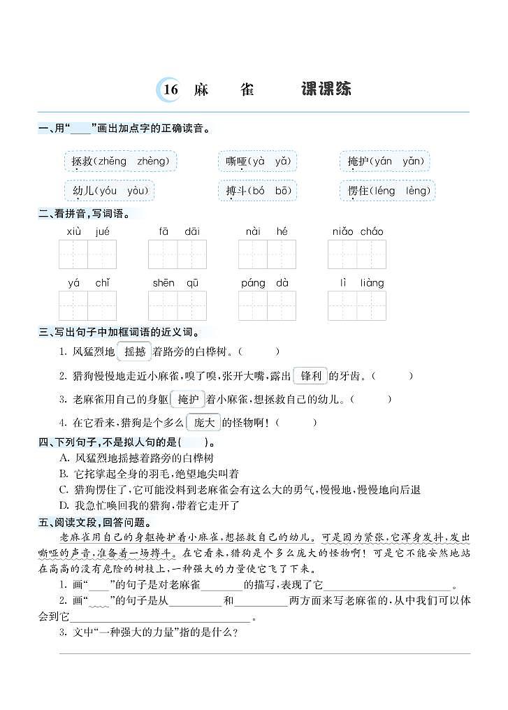 16 麻雀课课练01