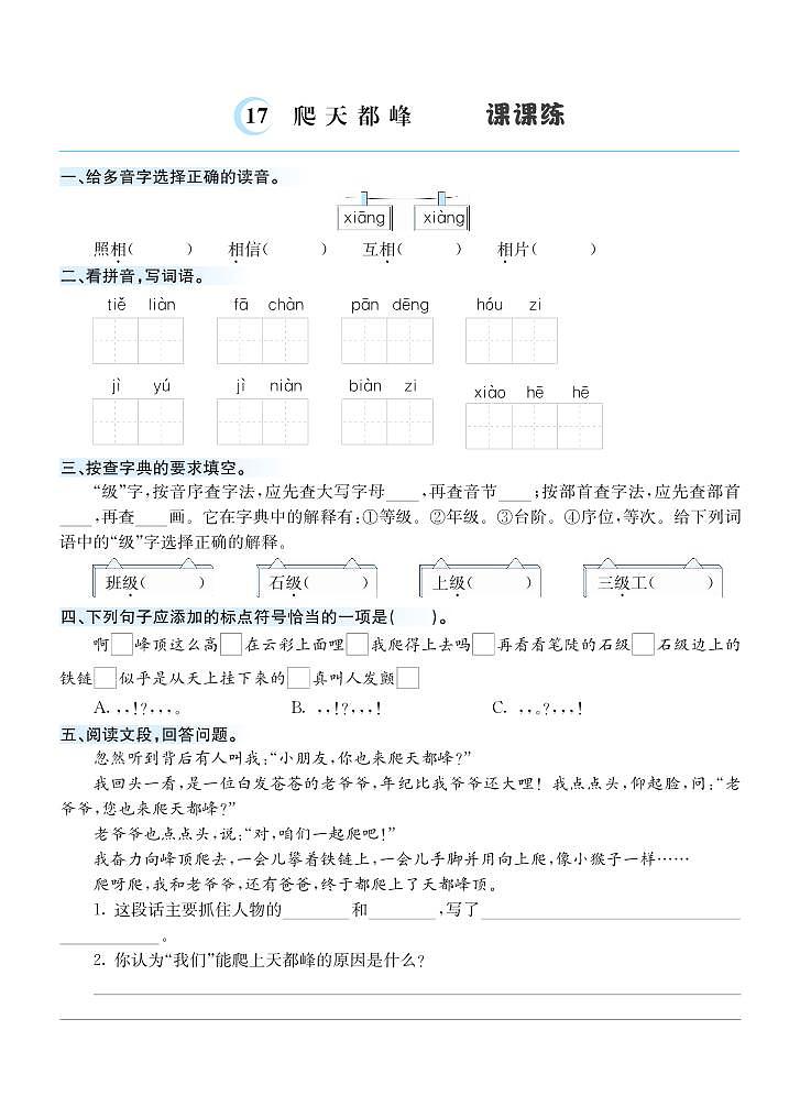 17爬天都峰 课课练第1页
