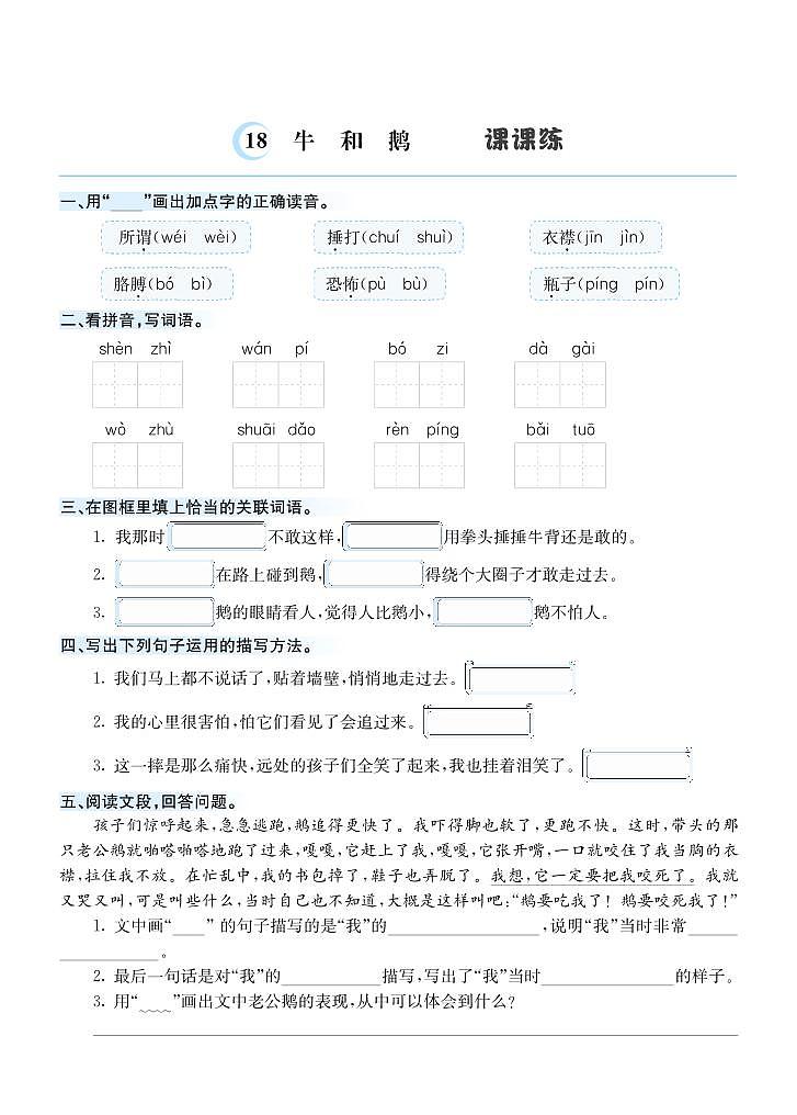 18 牛和鹅 课课练第1页