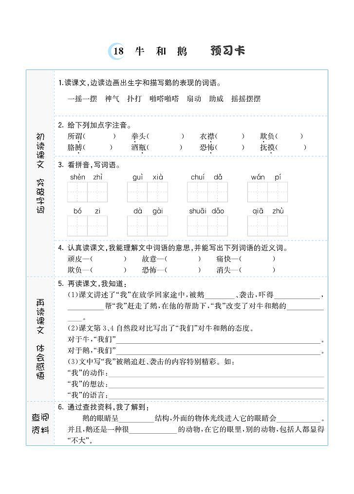 18 牛和鹅 预习单01
