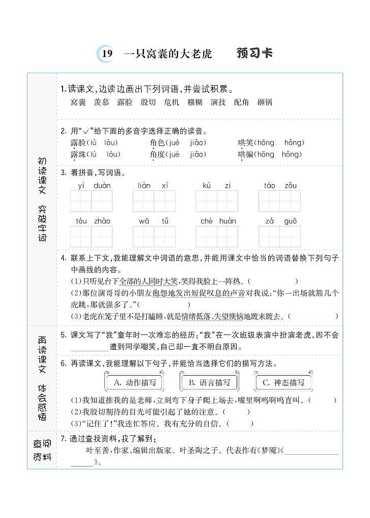 19一只窝囊的大老虎 预习单第1页