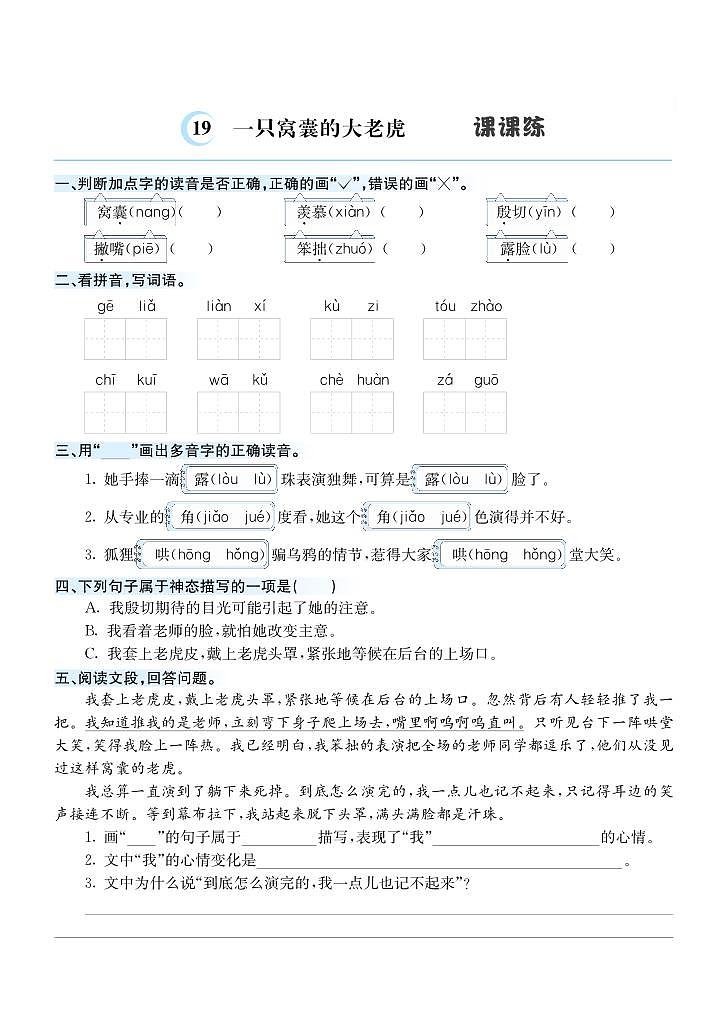 19一只窝囊的大老虎课课练第1页