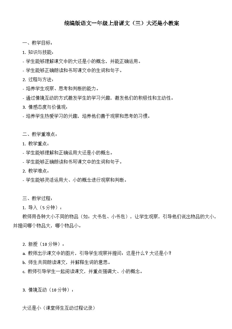 统编版语文一年级上册课文（三）大还是小教案01