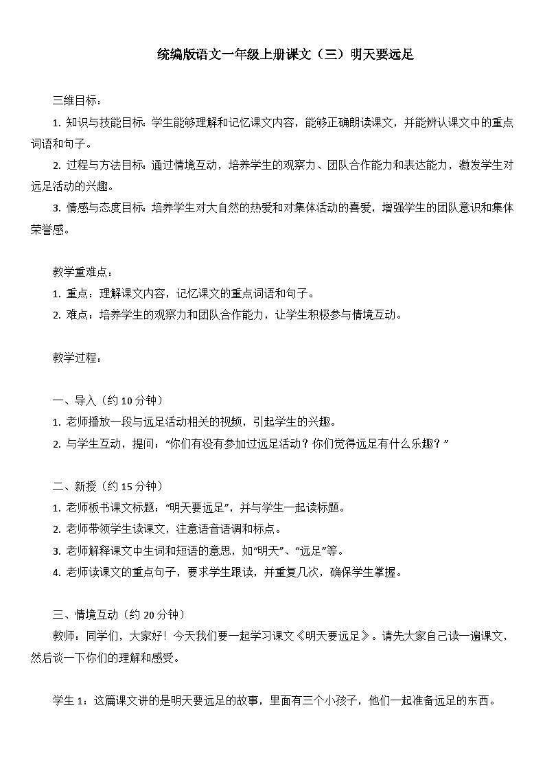 统编版语文一年级上册课文（三）明天要远足第1页