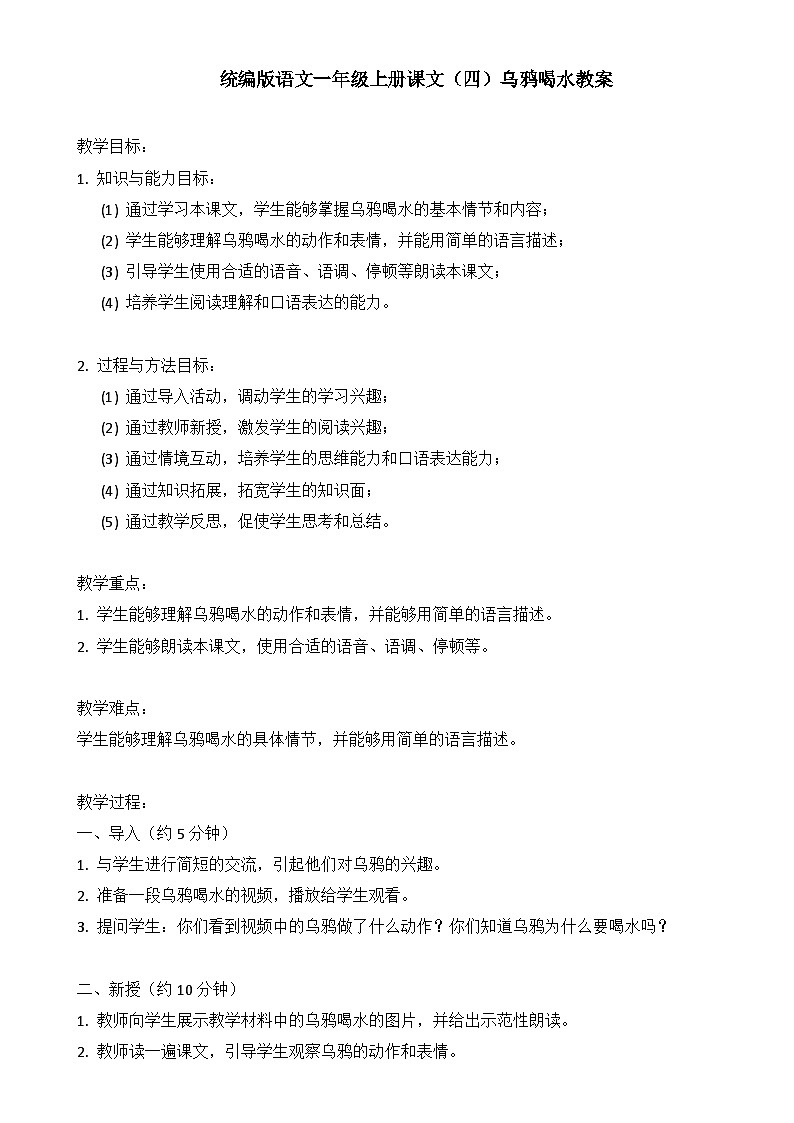 统编版语文一年级上册课文（四）乌鸦喝水教案第1页