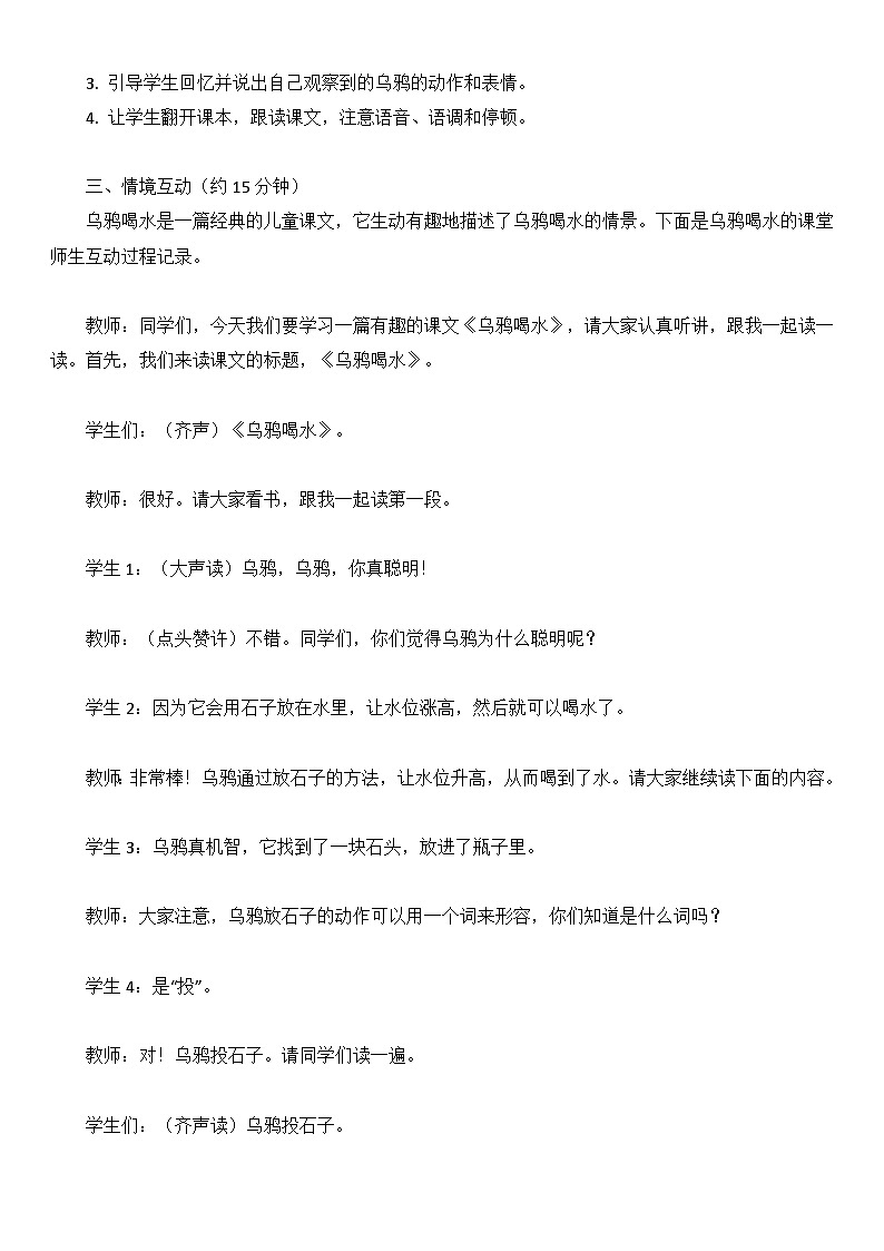 统编版语文一年级上册课文（四）乌鸦喝水教案第2页
