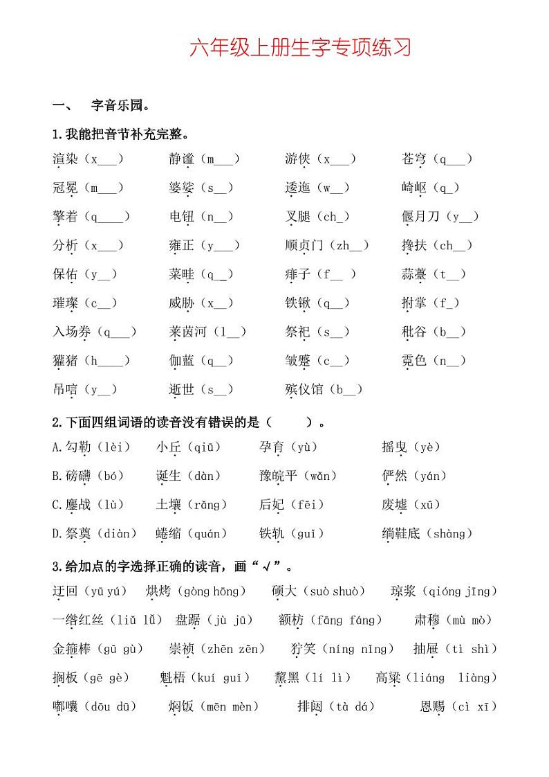 六（上）语文生字专项练习01