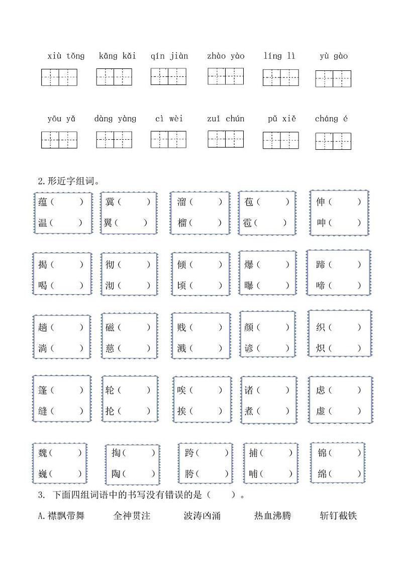 六（上）语文生字专项练习03