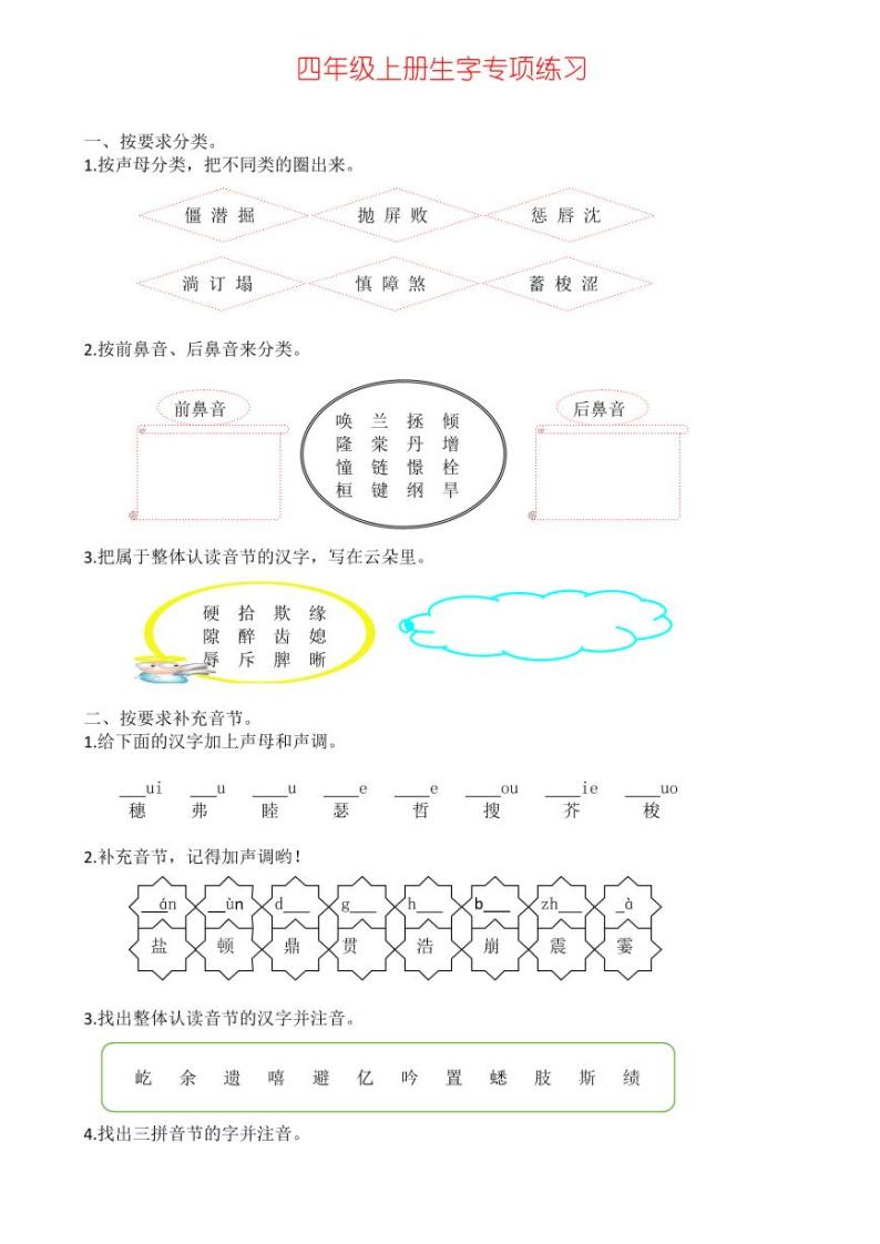 四（上）语文生字专项练习01