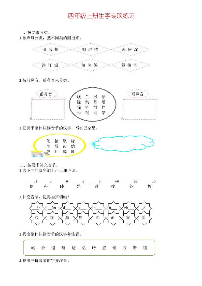 四（上）语文生字专项练习第1页