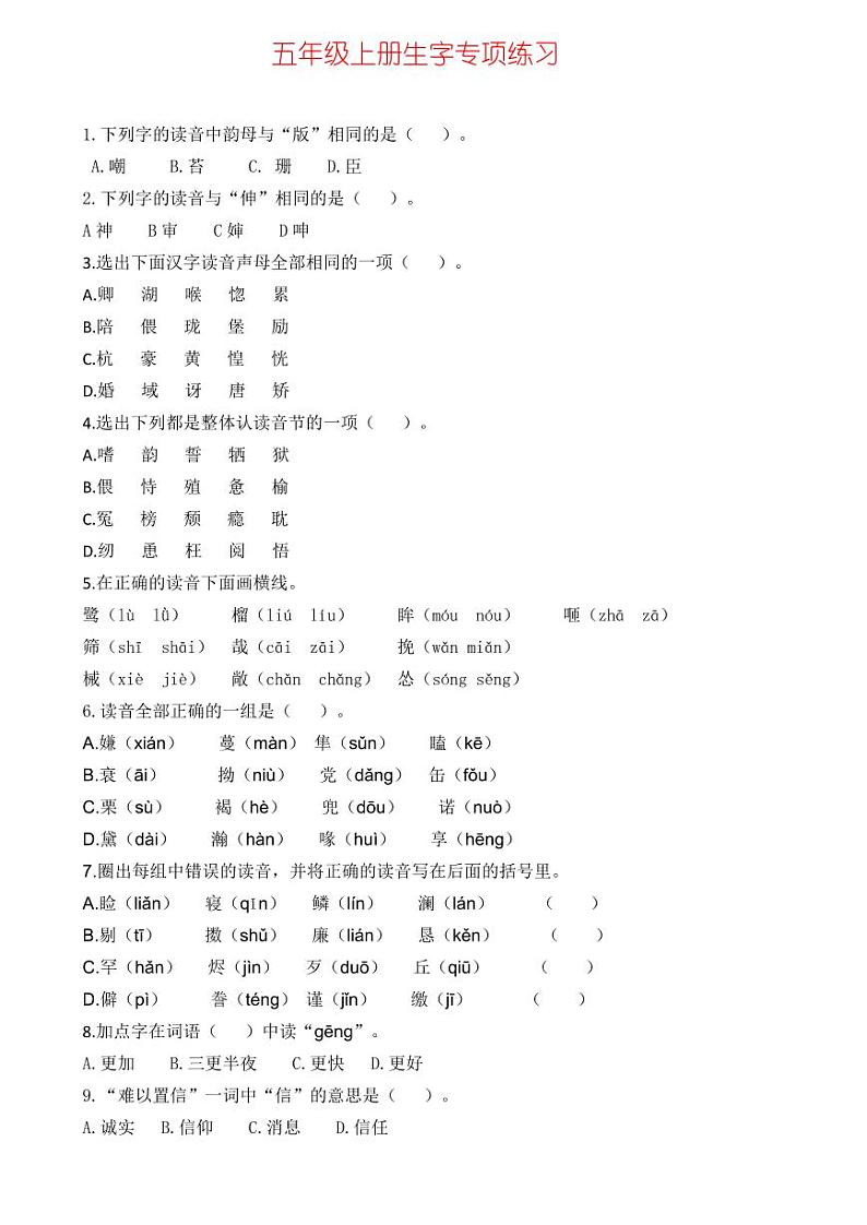 五（上）语文生字专项练习01